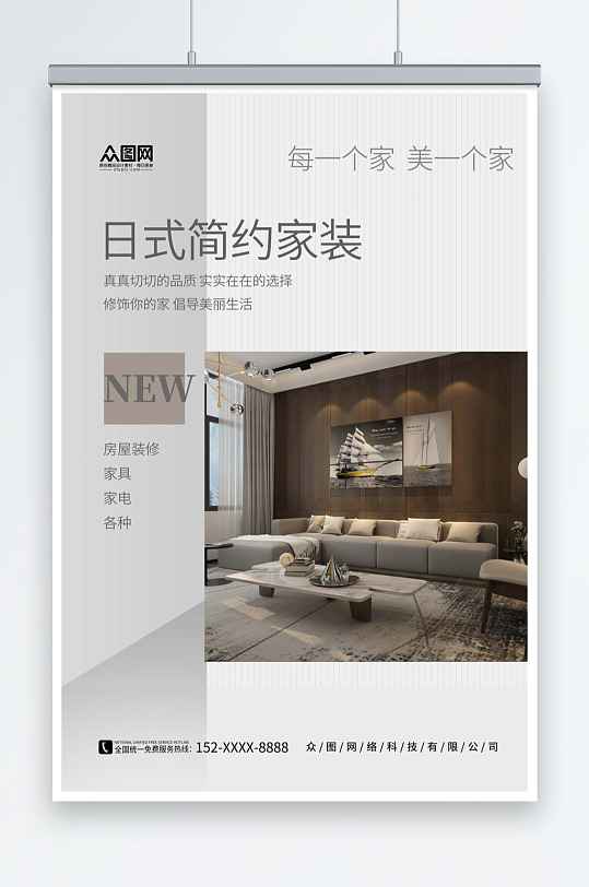 創(chuàng)意簡約日式簡約侘寂風(fēng)家裝海報