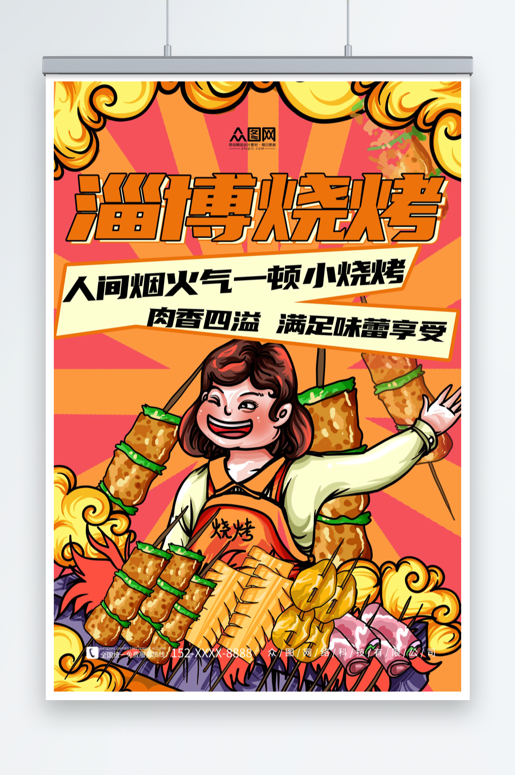 国潮风山东淄博烧烤美食海报素材