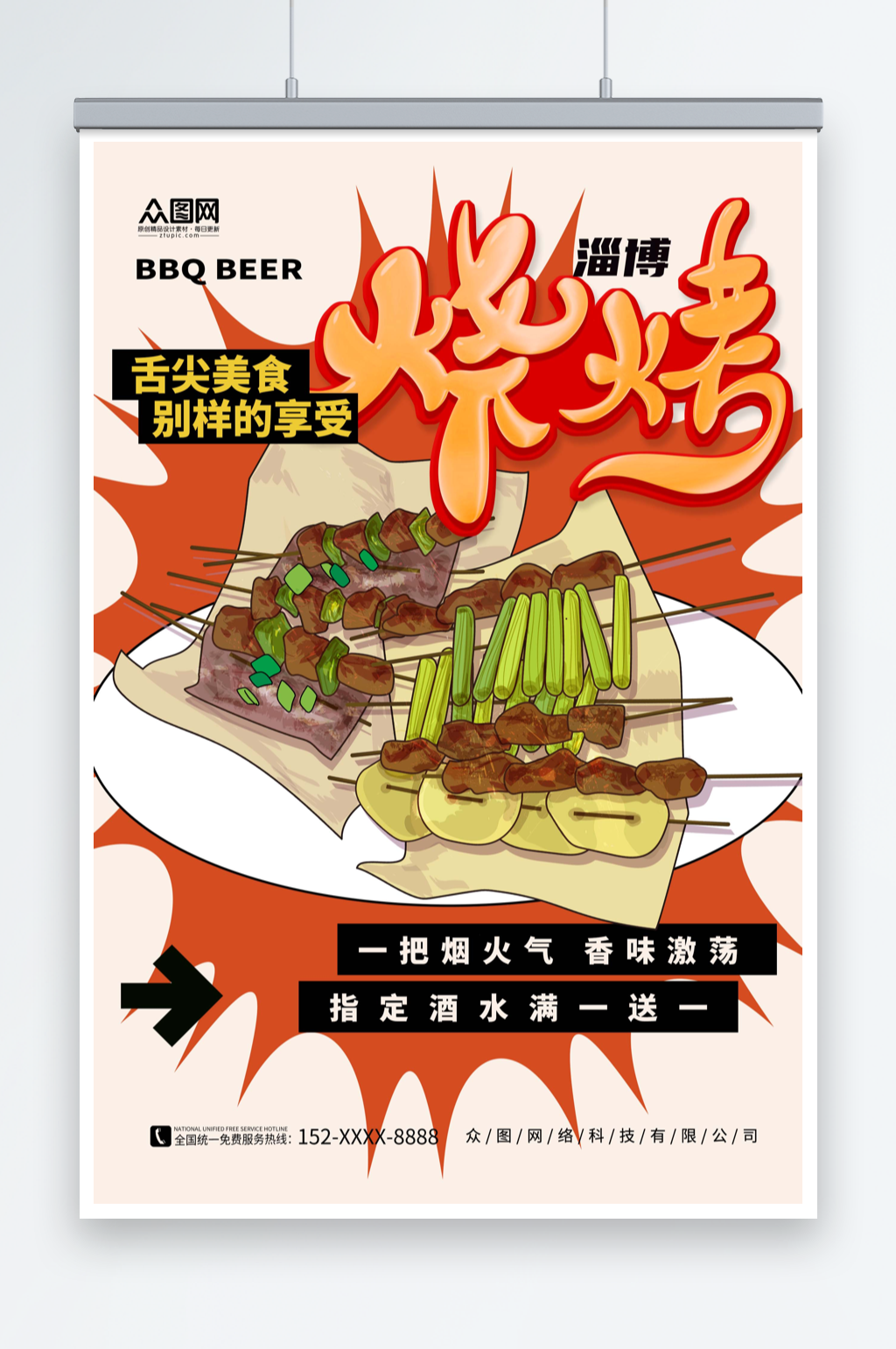 创意简约山东淄博烧烤美食海报素材