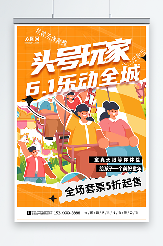 橙色六一儿童节游乐园营销海报