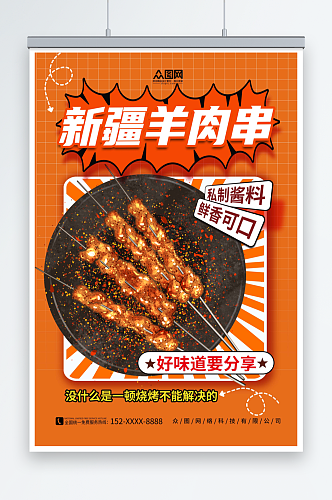 简约新疆羊肉串美食烧烤宣传海报