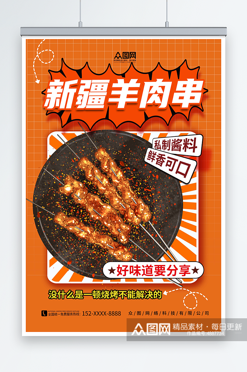 简约新疆羊肉串美食烧烤宣传海报素材