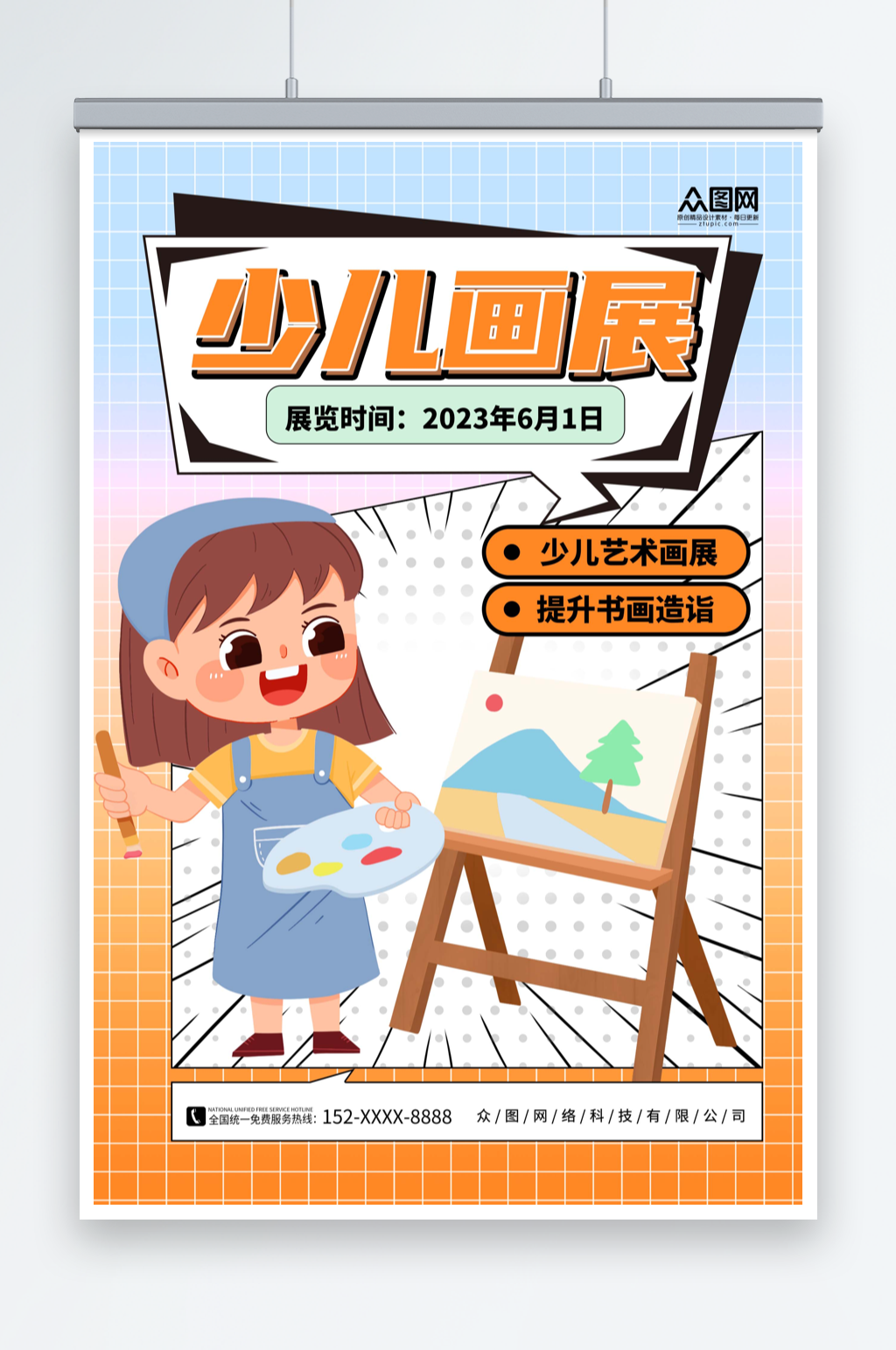 创意少儿书画艺术展宣传海报素材