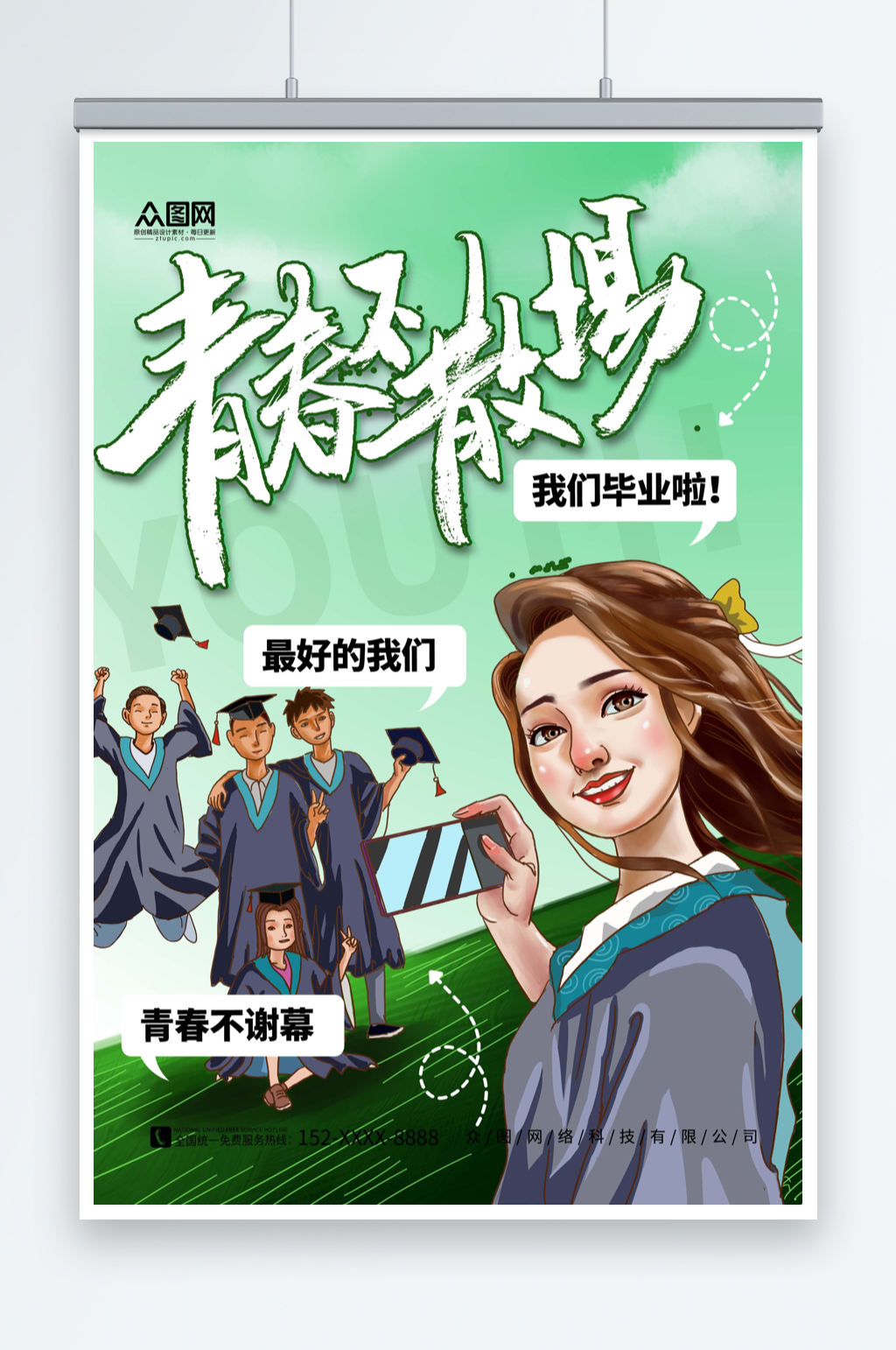 绿色简约校园高校高考毕业季海报素材