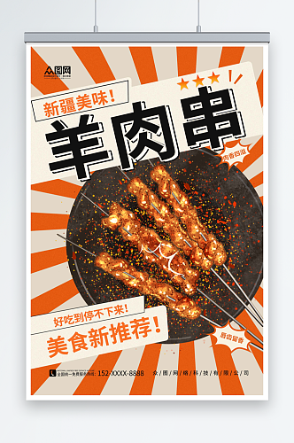 创意简约新疆羊肉串美食烧烤宣传海报