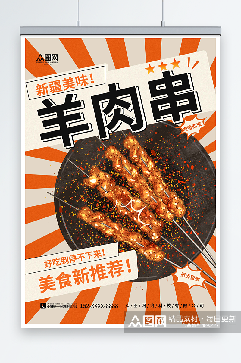 创意简约新疆羊肉串美食烧烤宣传海报素材