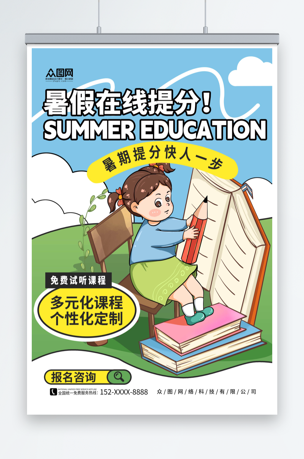 创意简约暑假培训班线上提分课宣传海报素材