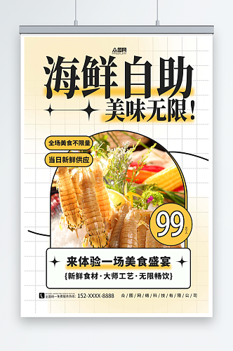 清新简约海鲜自助餐美食海报