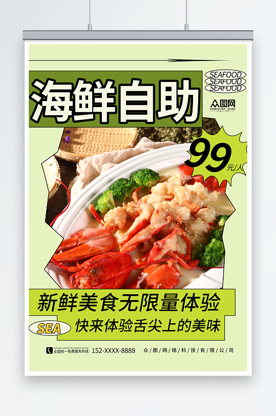 绿色简约海鲜自助餐美食海报