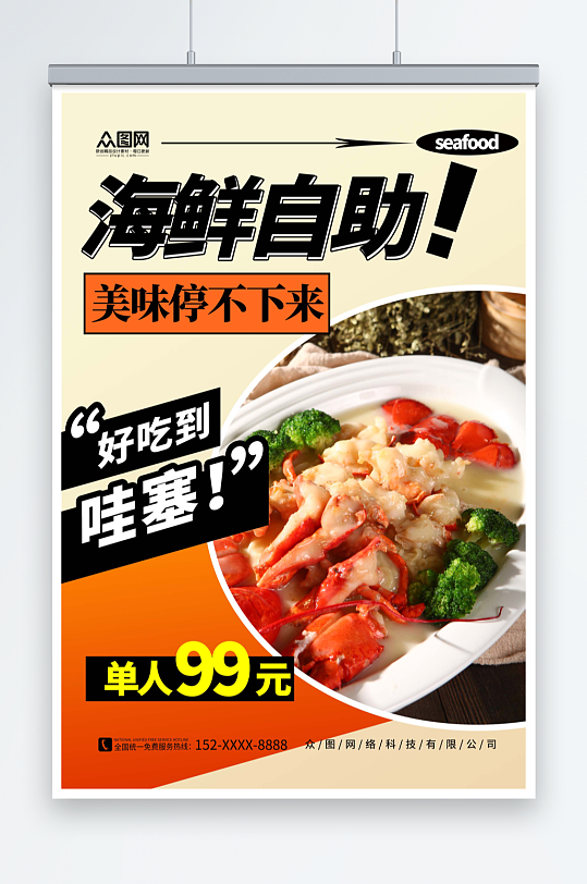 创意简约海鲜自助餐美食海报