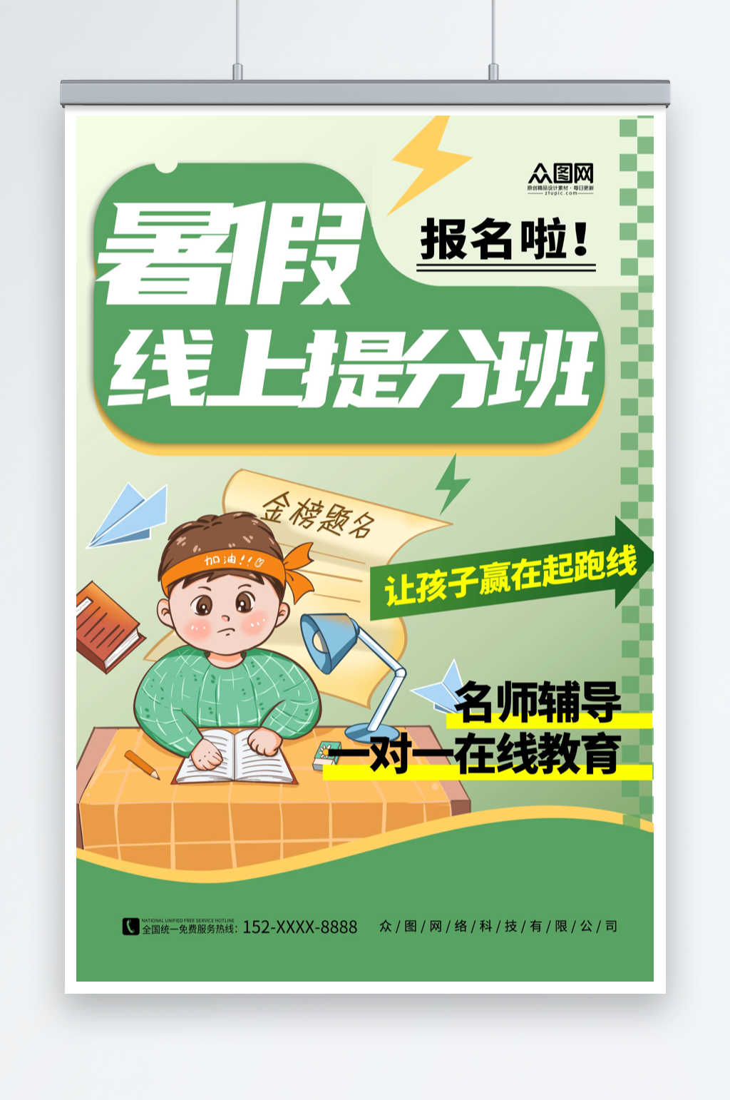 绿色简约暑假培训班线上提分课宣传海报素材