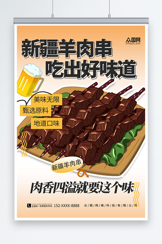 简约新疆羊肉串美食烧烤宣传海报