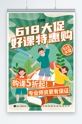 绿色简约618教育培训课程促销宣传海报