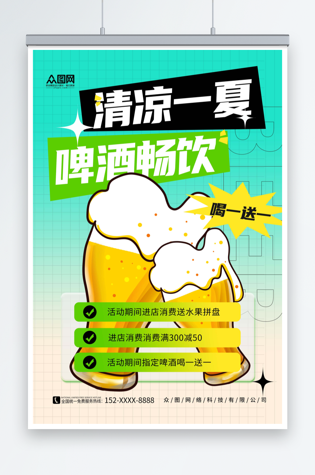 绿色简约夏季冰镇啤酒冷饮促销海报素材