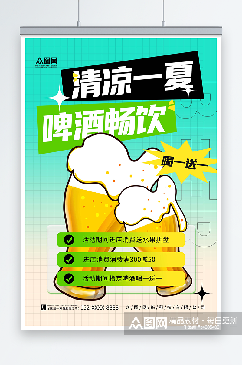 绿色简约夏季冰镇啤酒冷饮促销海报素材