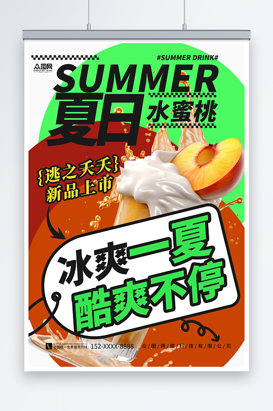 创意简约桃子水蜜桃夏季饮品奶茶海报