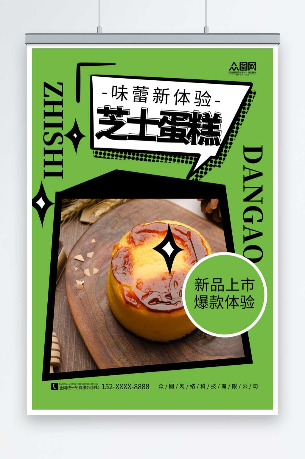 绿色简约芝士蛋糕甜品宣传海报素材