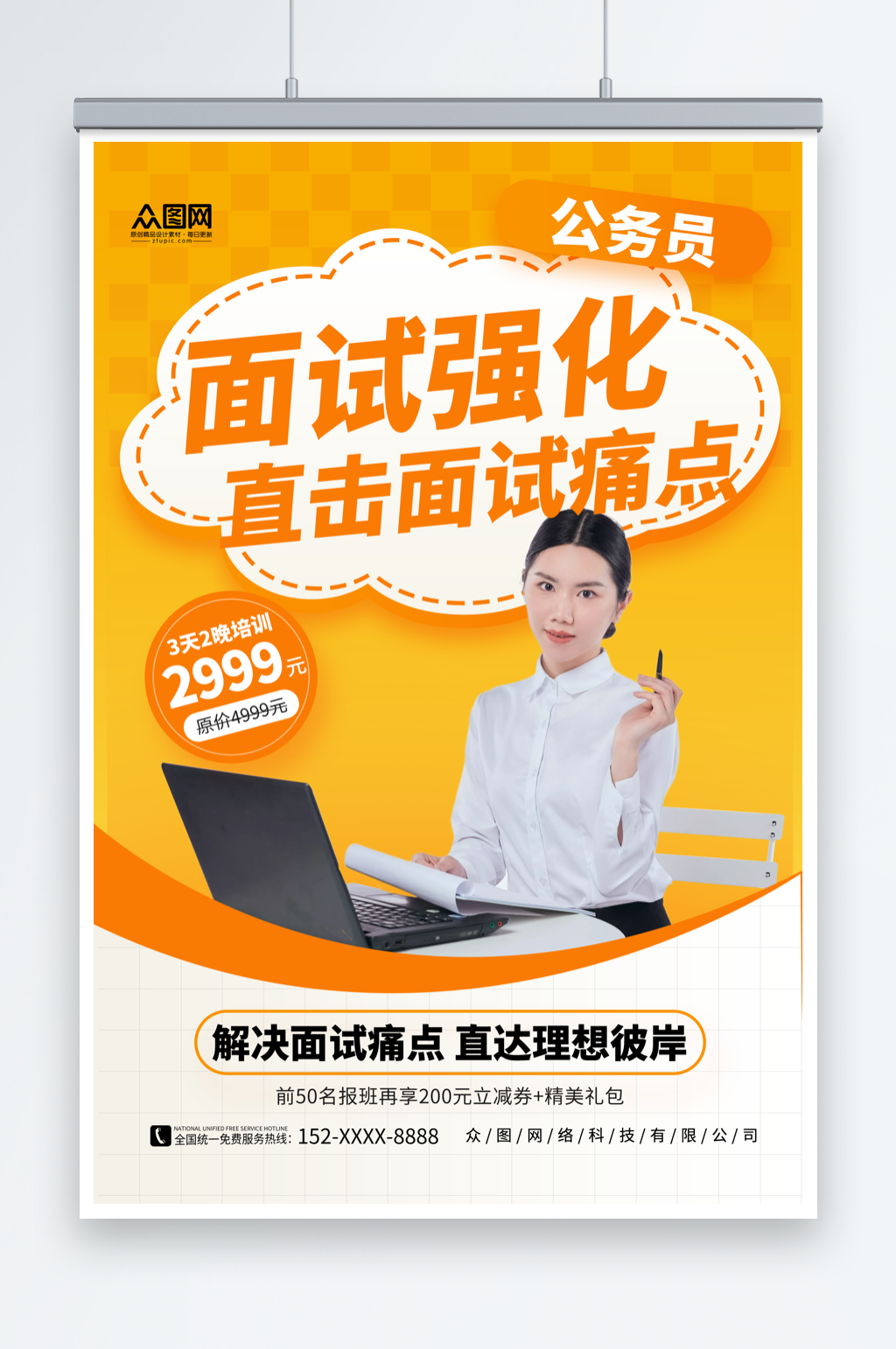 橙色简约公务员考试面试培训海报素材