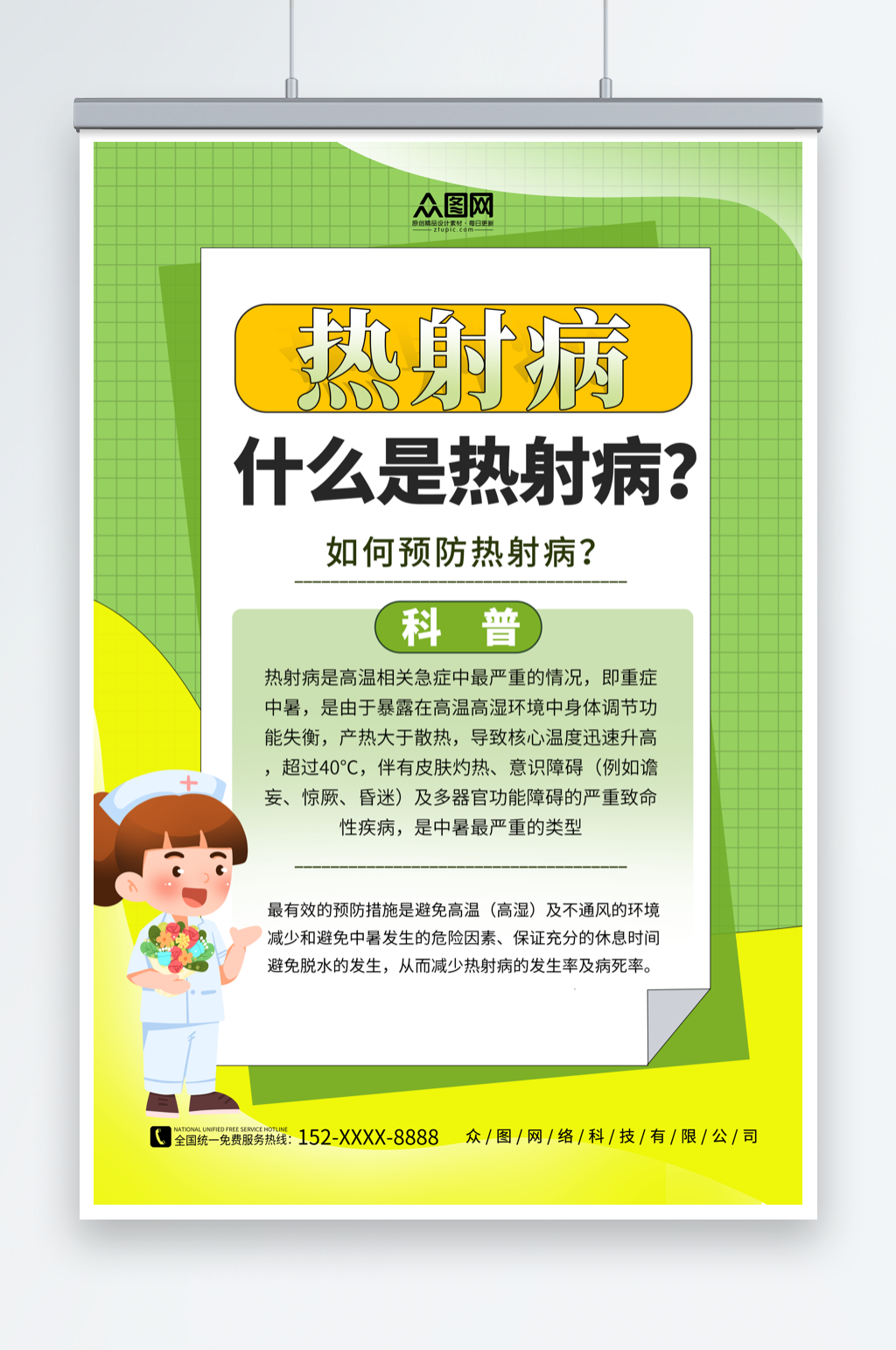 绿色简约夏季高温预防热射病医疗科普海报素材