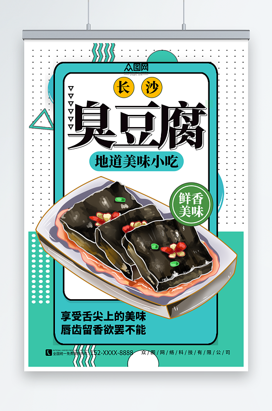 绿色简约长沙臭豆腐美食宣传海报