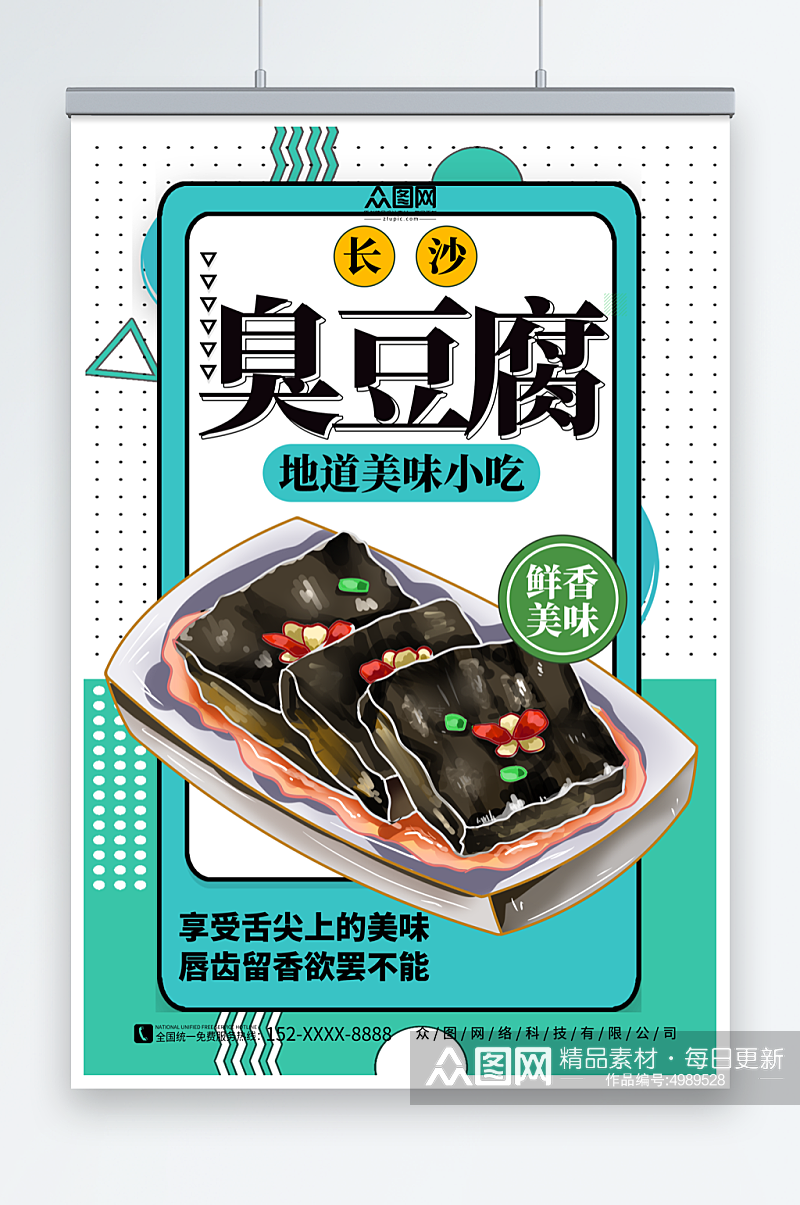 绿色简约长沙臭豆腐美食宣传海报素材