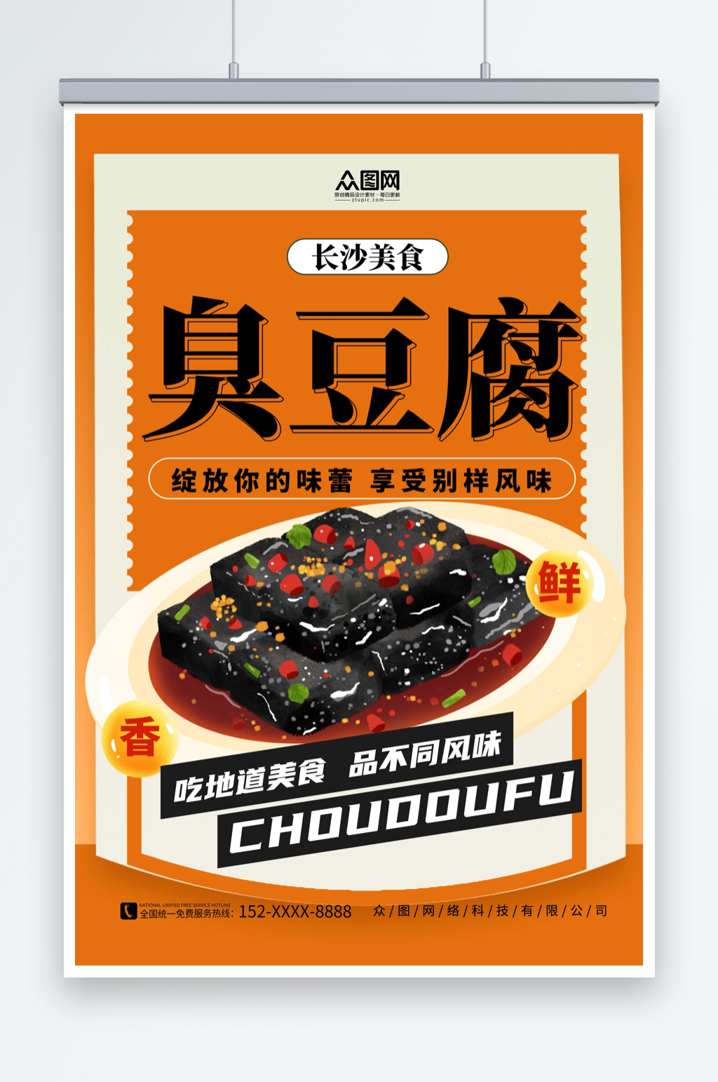 橙色简约长沙臭豆腐美食宣传海报素材