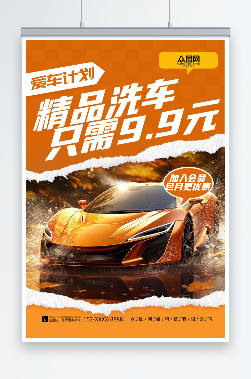橙色简约专业洗车促销汽车宣传海报素材