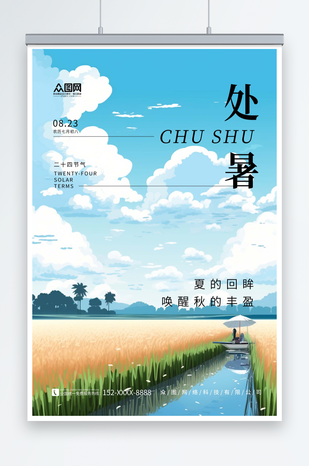 蓝色简约二十四节气处暑宣传海报素材