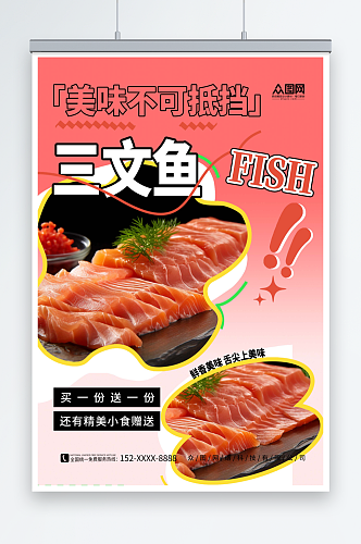 红色简约三文鱼刺身美食宣传海报
