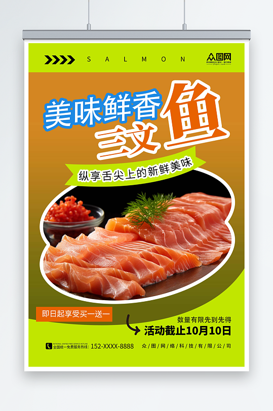 创意简约三文鱼刺身美食宣传海报