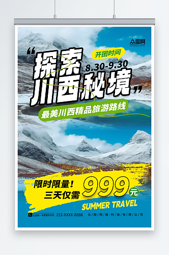 蓝色简约四川川西旅游旅行社海报