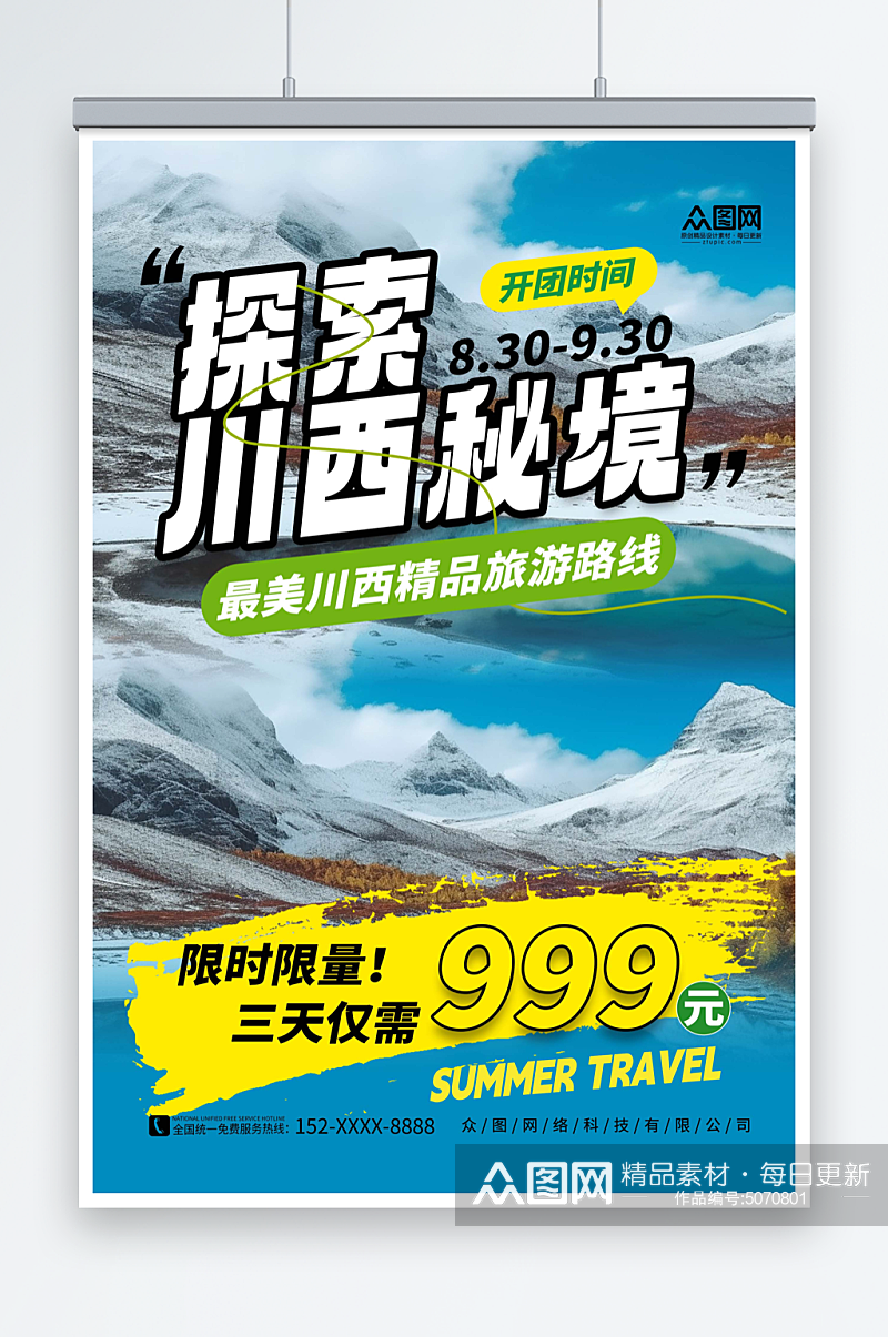 蓝色简约四川川西旅游旅行社海报素材