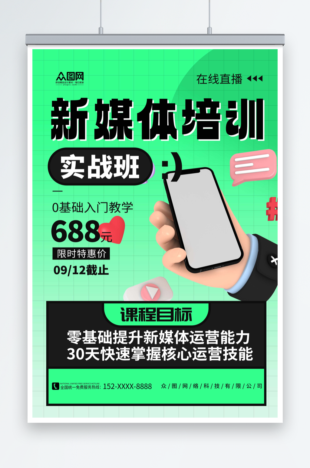 绿色简约自媒体课程培训海报素材