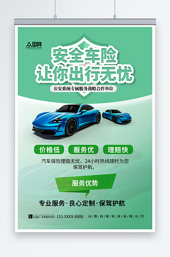 绿色简约汽车保险优惠活动促销海报