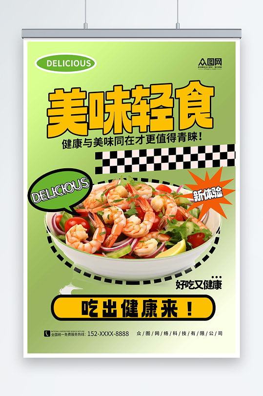 绿色简约蔬菜水果沙拉轻食宣传海报