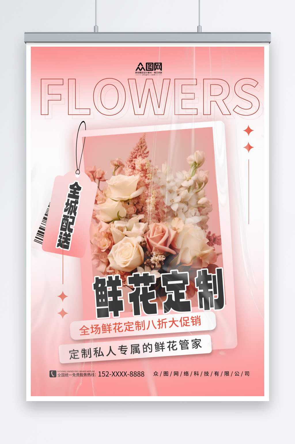 粉色简约花店鲜花定制宣传海报素材