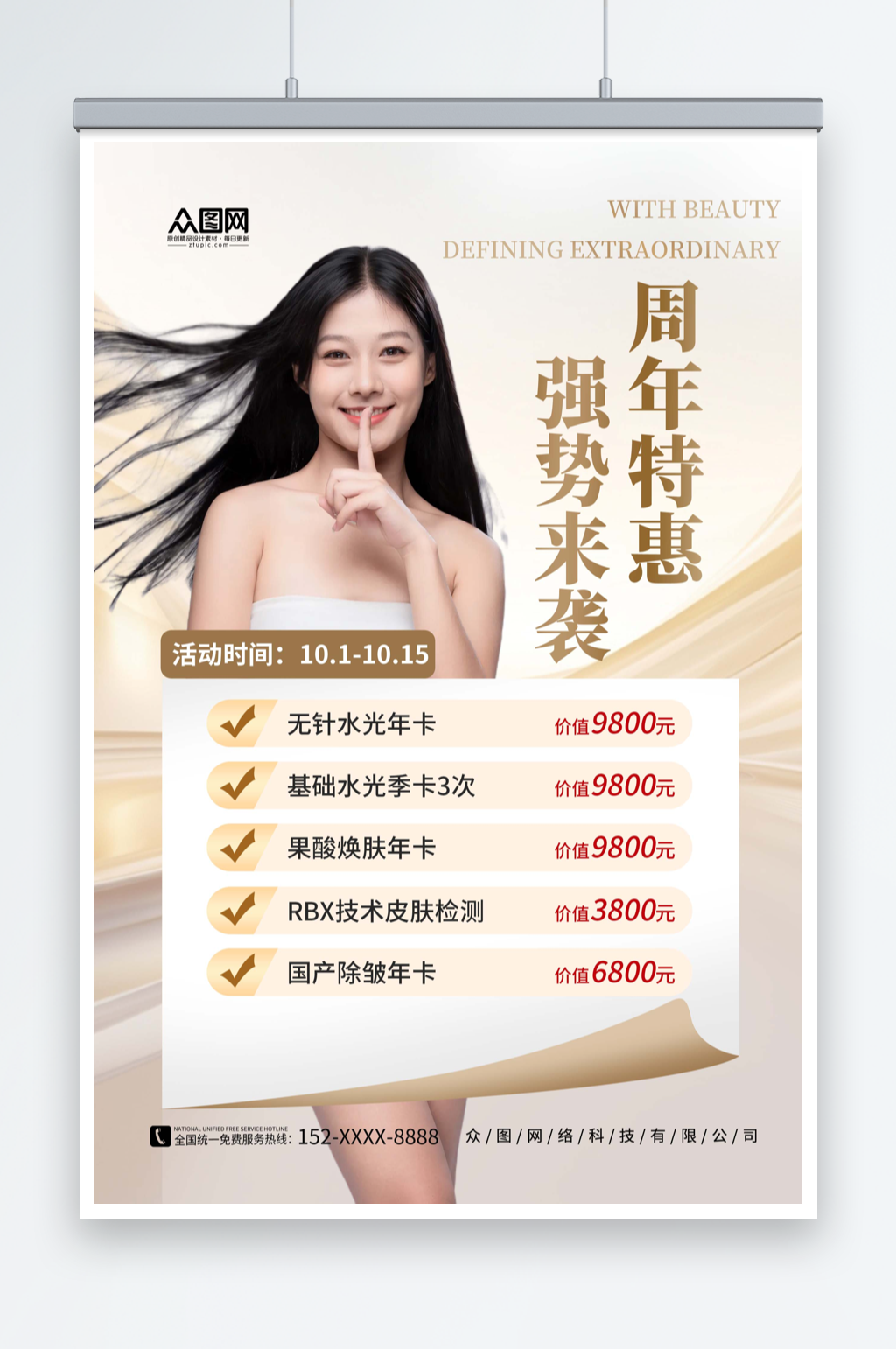 棕色简约医美整形美容周年庆宣传海报素材