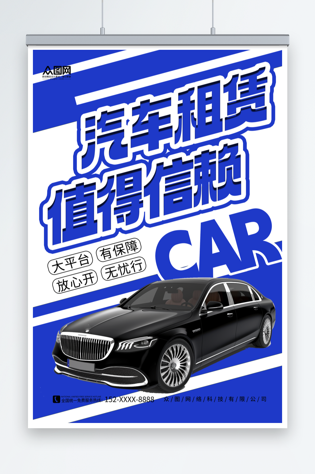 蓝色简约汽车租赁宣传海报素材