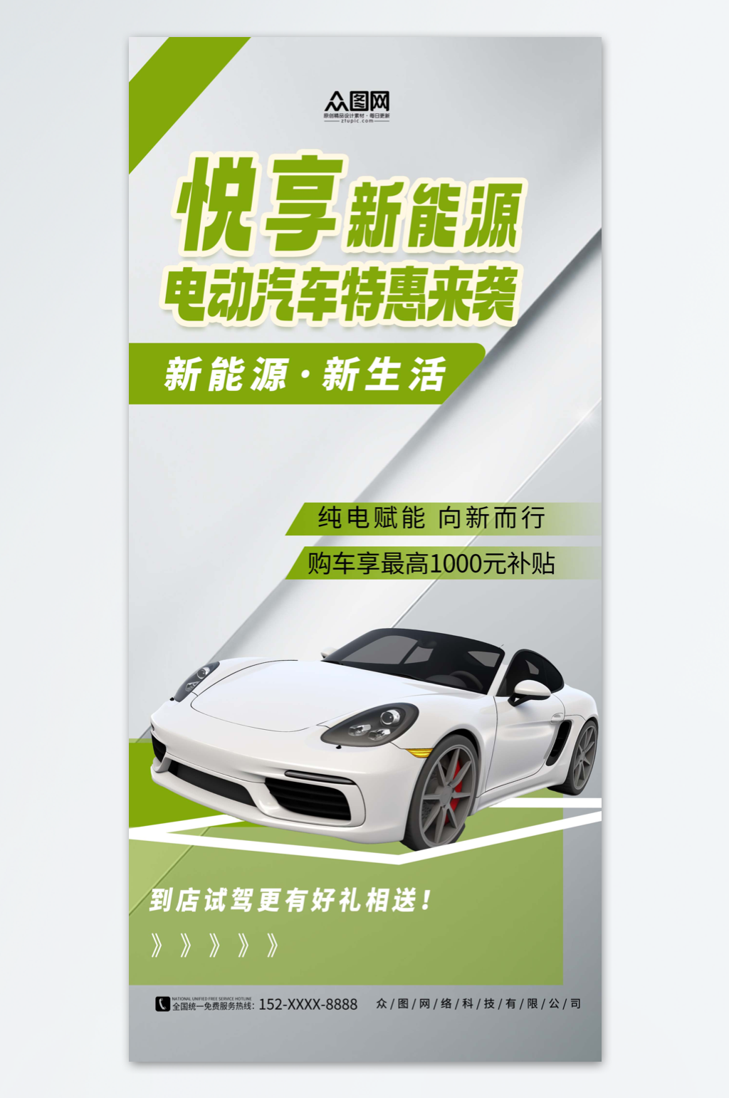 绿色清新简约新能源汽车促销宣传海报素材