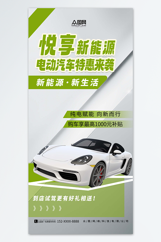绿色清新简约新能源汽车促销宣传海报-众图网