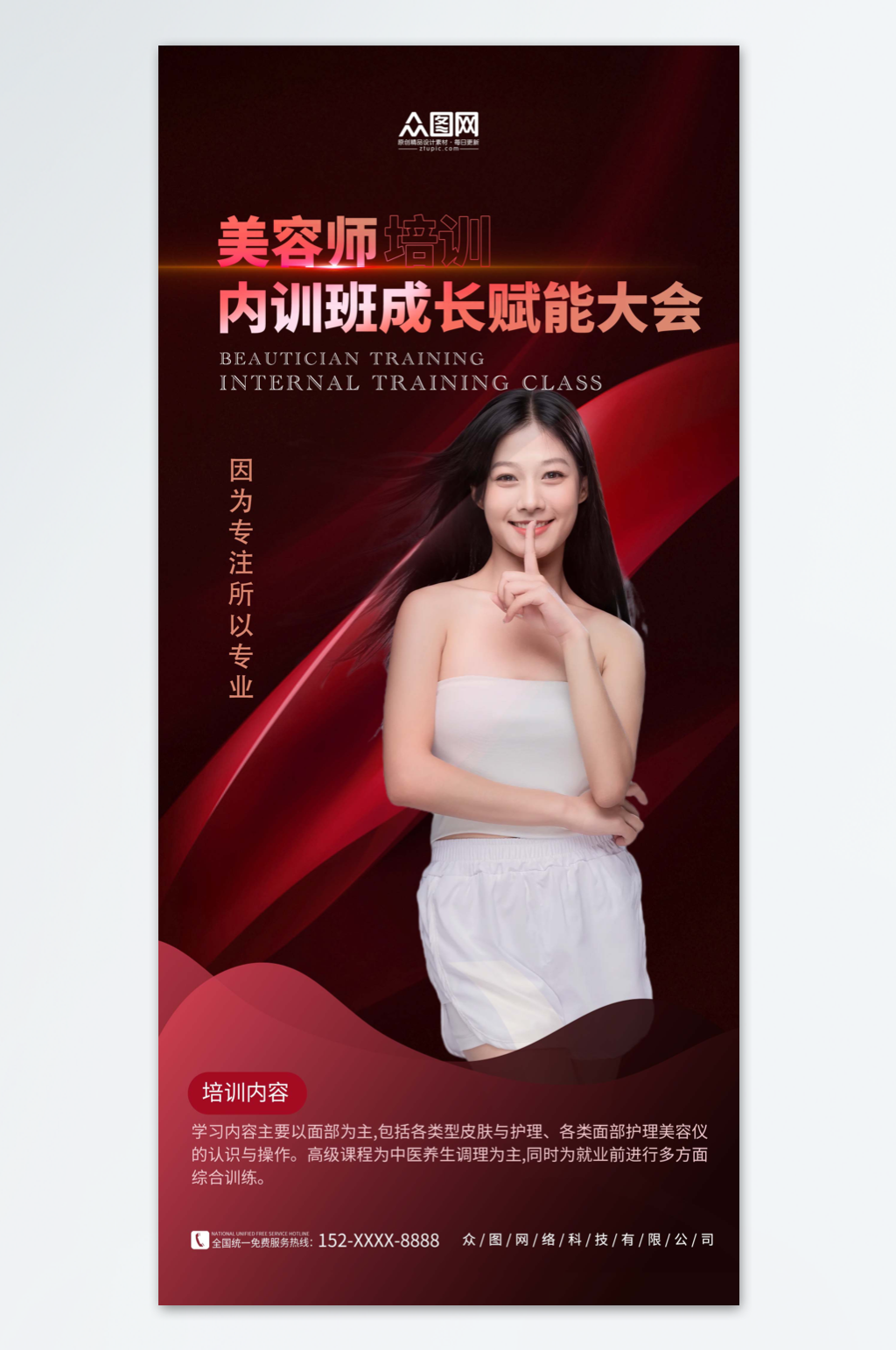 红色简约医美美容师培训宣传海报素材