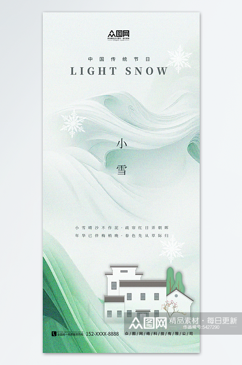 绿色简约房地产小雪行业借势营销宣传海报素材