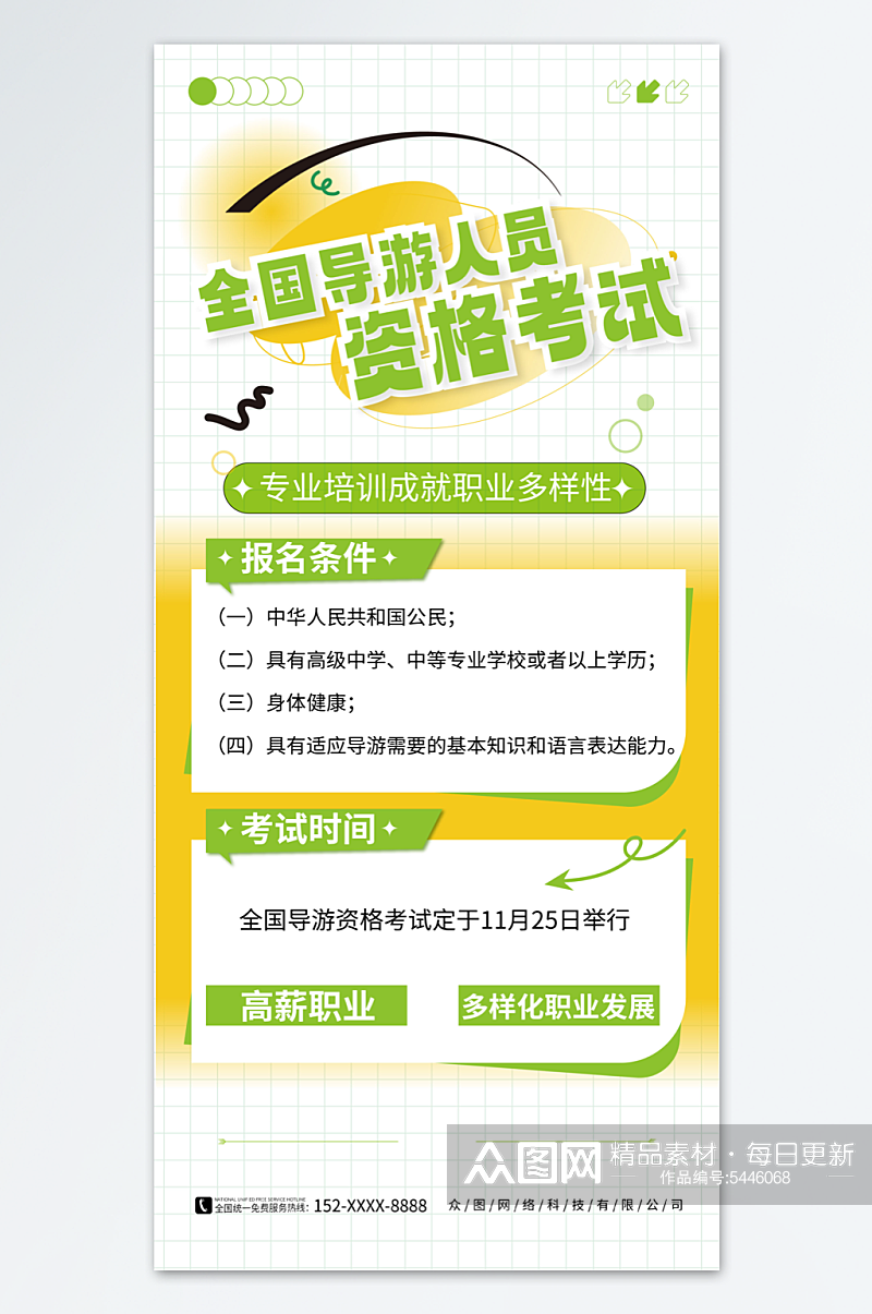 绿色清新简约导游资格考试培训宣传海报素材