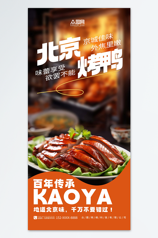 橙色简约北京烤鸭美食海报