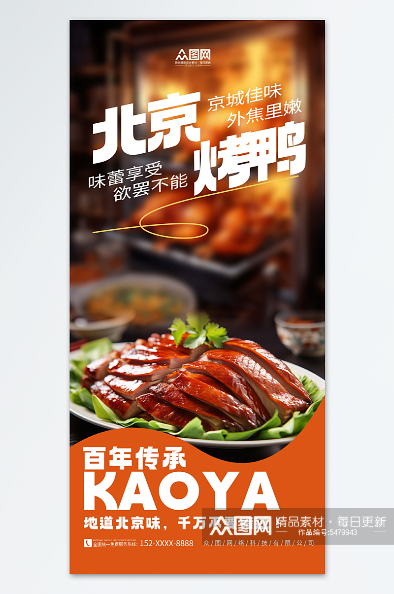 橙色简约北京烤鸭美食海报素材