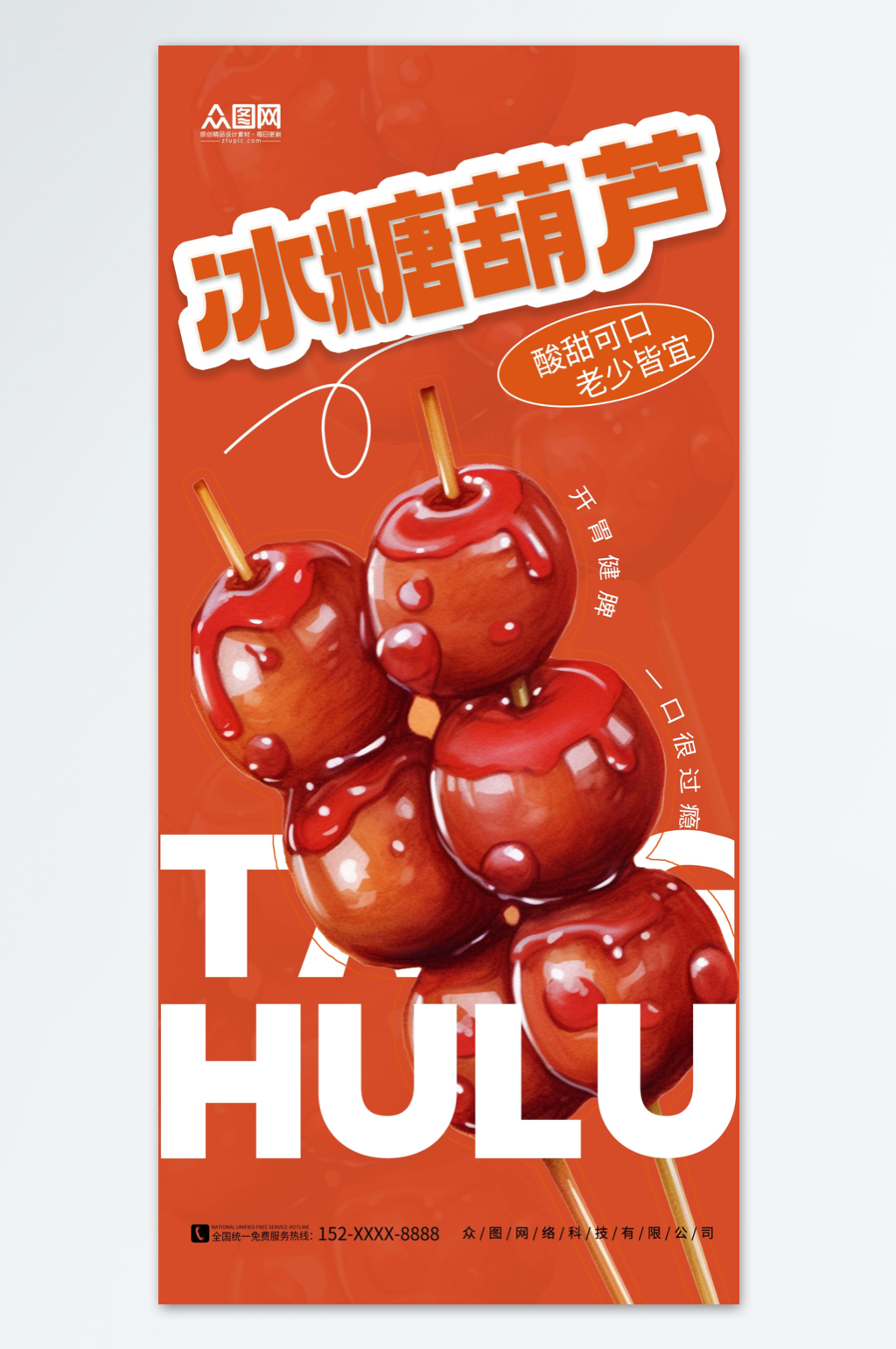 红色简约冰糖葫芦零食美食海报素材