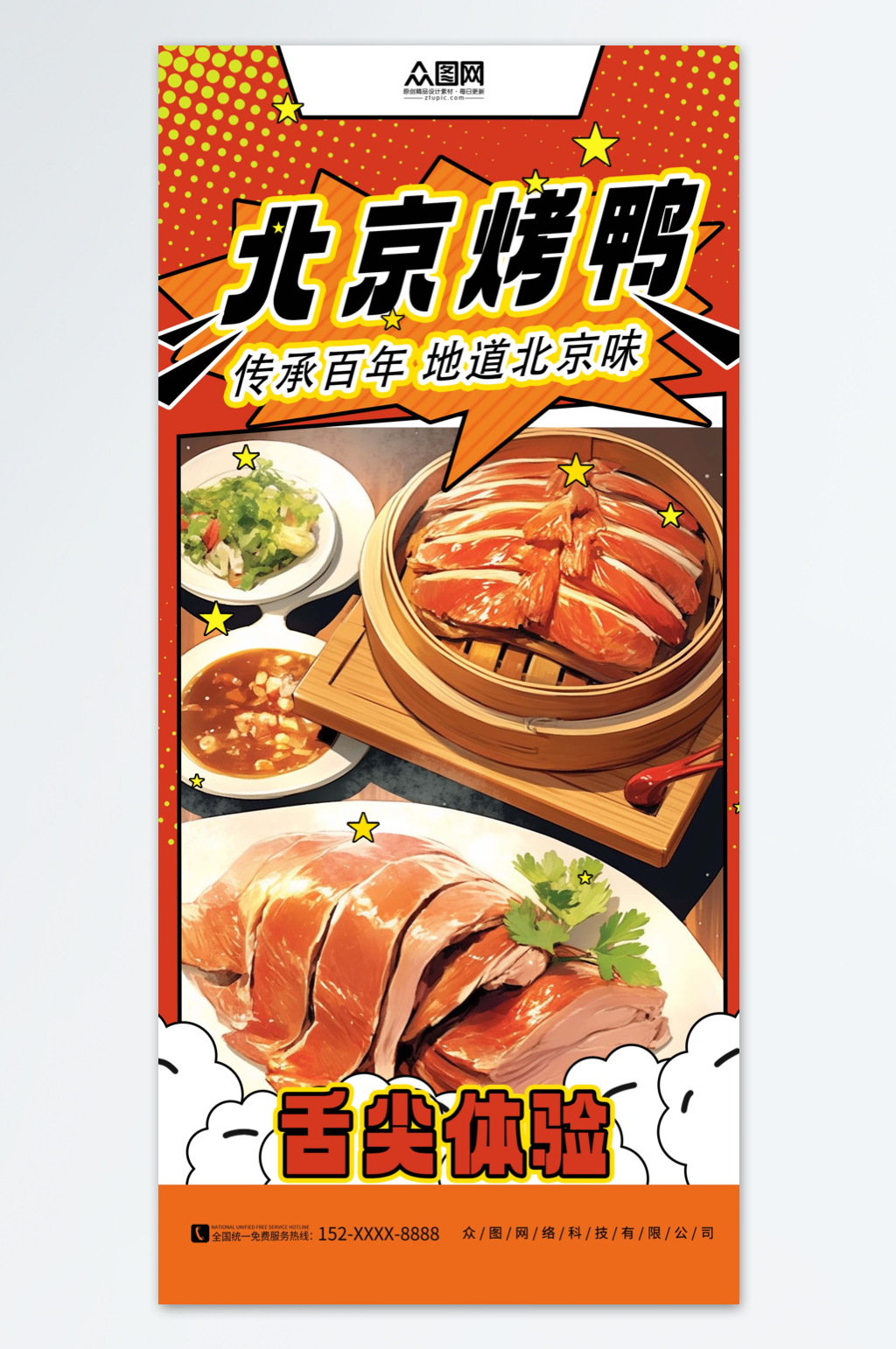 橙色创意北京烤鸭美食海报素材