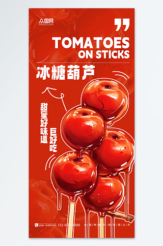 红色创意简约冰糖葫芦零食美食海报