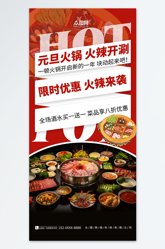 红色创意简约元旦节餐饮促销海报