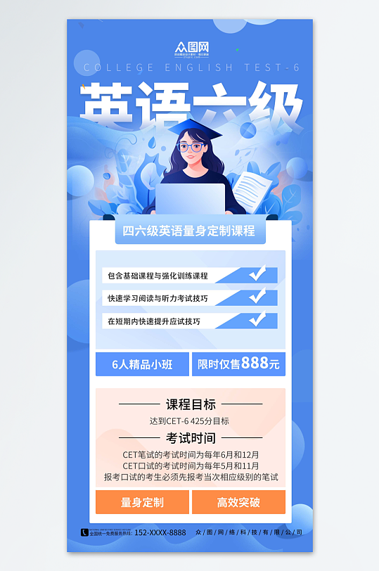 蓝色英语四六级课程招生培训宣传海报-众图网